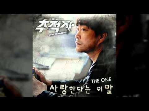 더 원 (+) 사랑한다는 이 말 [추적자ost]