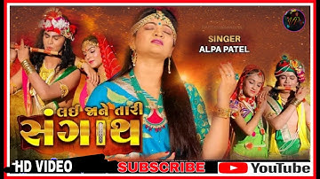 લઈ જાને તારી સંગાથ || Lai Ja Ne Tari Sangath || Alpa Patel || New Video song