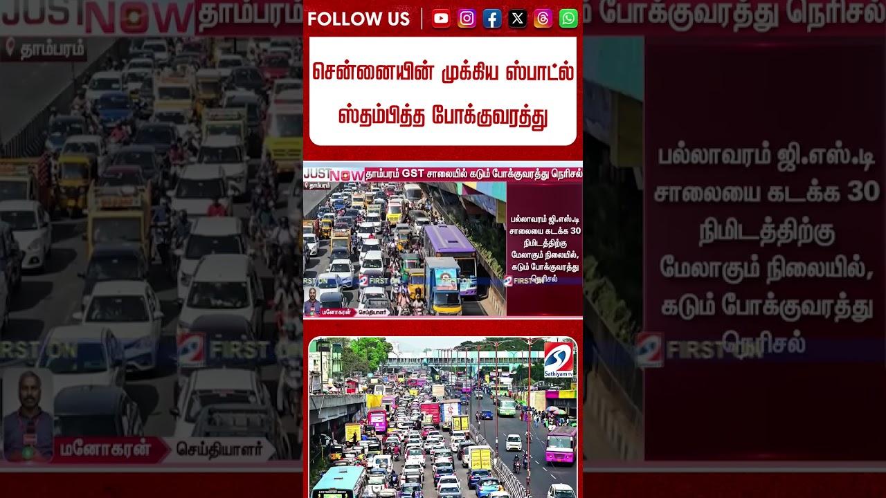 சென்னையின் முக்கிய ஸ்பாட் ல் ஸ்தம்பித்த போக்குவரத்து   மக்களே உஷார்  !