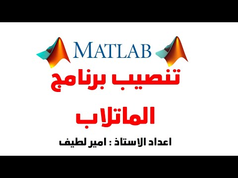 تنصيب برنامج الماتلاب  بالتفصيل