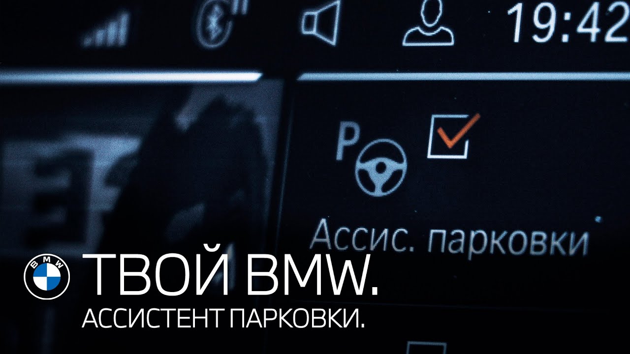 Автоматическая парковка на автомобилях BMW. ТВОЙ BMW.