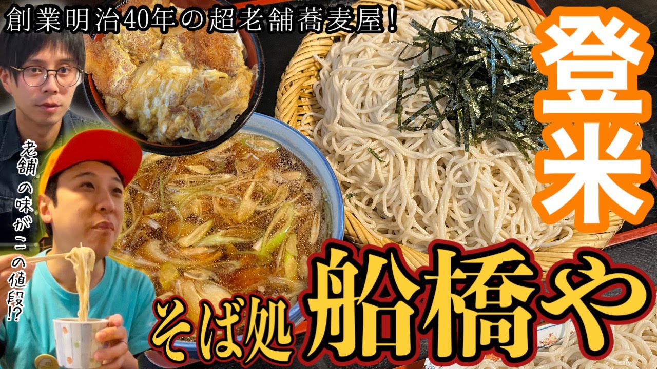 [宮城グルメ]登米市民のソウルフード！超老舗の名店「船橋や」紹介！！