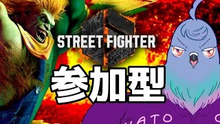 【参加型】初のスト6参加型！ 皆のプレイを参考にしたい【プラチナ帯】