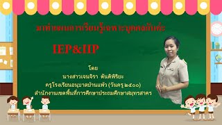 การจัดทำแผนการเรียนรู้เฉพาะบุคคล  IEP และ IIP  Ep. 1
