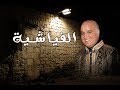 كلمات قصيدة الفياشية al fiyachiya