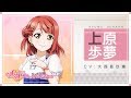 【虹ヶ咲学園スクールアイドル同好会メンバー紹介動画】上原歩夢（CV：大西亜玖璃）