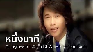 หนึ่งนาที - ดิว อรุณพงศ์ | OFFICIAL MV