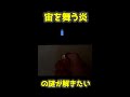 ライターの炎が宙を舞うという怪しげな動画の謎を解きたい