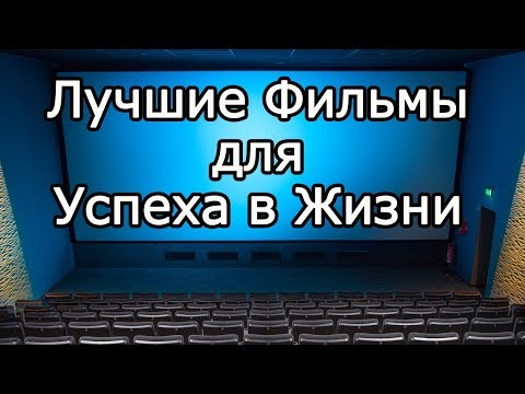 Топ 10 Фильмов Как Добиться Успеха - Лучшие Фильмы Для Мотивации, Личностного Роста И Саморазвития