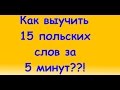 Как выучить 15 польских слов за 5 минут?!