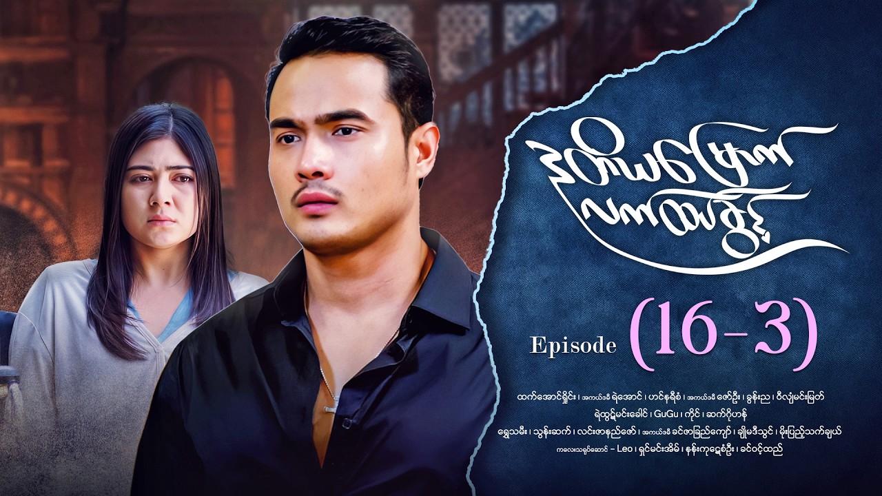 ဒုတိယမြောက်လက်ထပ်ခွင့် - Episode (16-3) #drama #myanmarseries #DuTiYaMyountLatHtetKwin