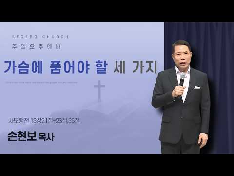 [06/21/2026] Sunday Afternoon Service, Pastor Son Hyun-bo: Three Things to Keep in Your Heart (Ac...