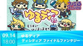 【ファミ通】高野麻里佳さんがゲスト！ ゆるディア【ディシディア ファイナルファンタジー】