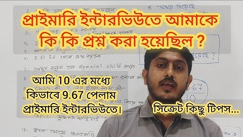 Primary Tet ইন্টারভিউ তে আমাকে কি কি প্রশ্ন করেছিল, Primary Tet Interview 2022 tet pass, Interview 