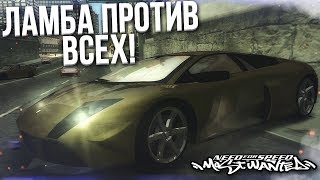 400 КМ/Ч НА ЛАМБЕ! LAMBORGHINI MURCIELAGO ПРОТИВ ВСЕХ! (ПРОХОЖДЕНИЕ NFS: MOST WANTED #22)