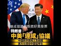 【中美關稅 特發消息】#達成協議都唔撚好買股票~