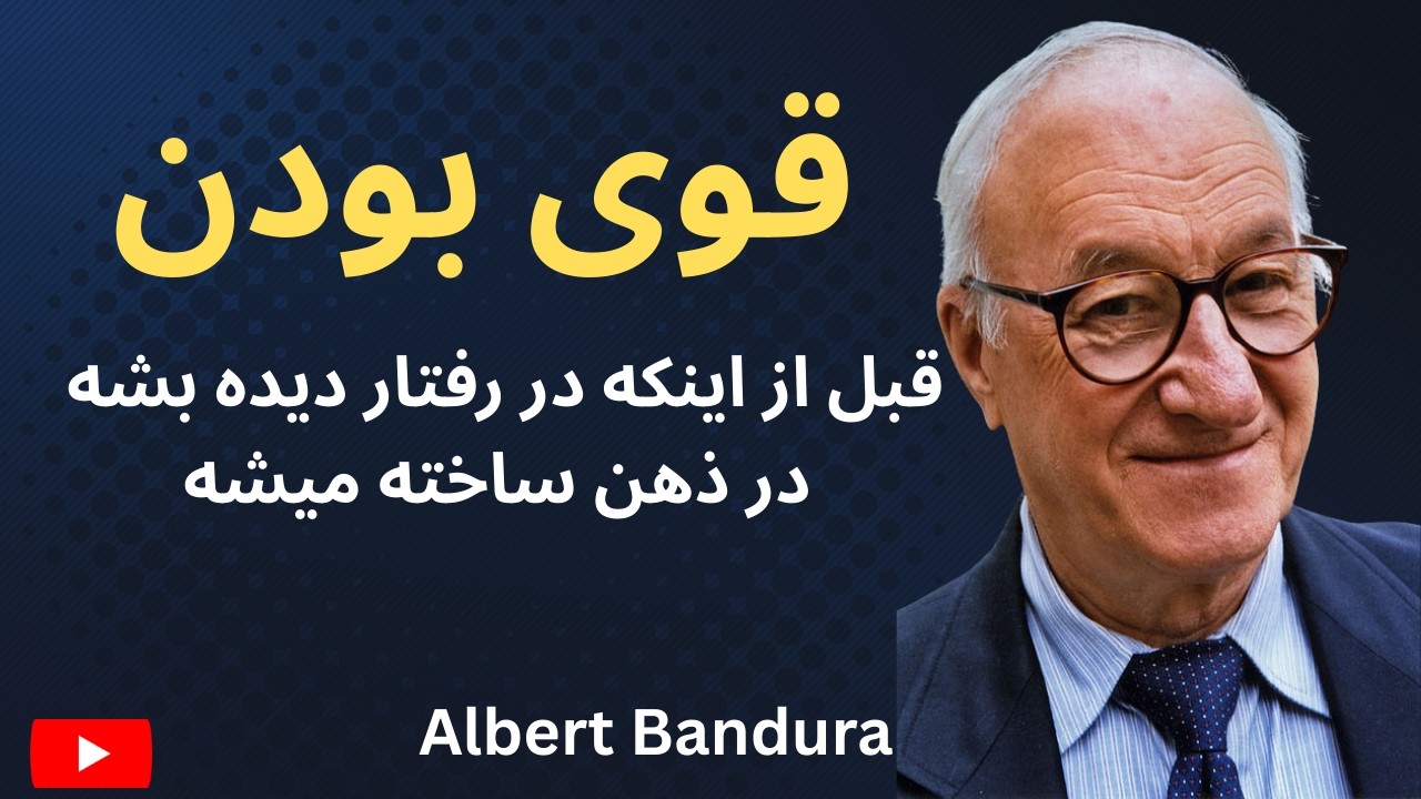 چطوری از درون قوی باشیم؟ (۵ مورد) | آلبرت بن دورا