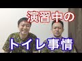 【山の訓練中】女性自衛官はトイレどうするの？