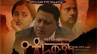 ዮቶራውያን Ethiopian Amharic Movie Yotorawuyan 2021 Full Length Ethiopian Film 2021