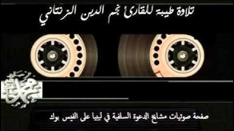 تلاوة طيبة للقارئ نجم الدين الزنتاني   YouTube