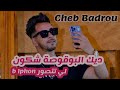 New Titre Cheb Badrou Dik Bogosa Chkon 2025 عن قريب 