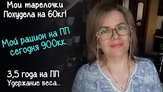 МОЙ РАЦИОН на ПРАВИЛЬНОМ ПИТАНИИ. ЧТО Я ЕМ на 900 ККАЛ за ДЕНЬ. Похудела на 60кг