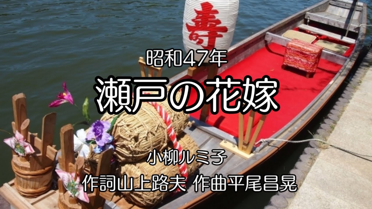 瀬戸の花嫁】歌詞付き - YouTube