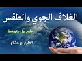 ليه الجو يتغي ر شرح الغلاف الجوي والطقس علوم أول متوسط الفصل الثاني 1447هـ