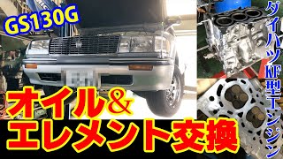 【Gin channel】第14回　クラウンワゴン　オイル交換に密着　GS130G　TOYOTA CROWN wagon ダイハツKF型エンジンのオーバーホールにも少し触れています。