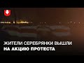 Жители микрорайона Серебрянка вышли на акцию солидарности