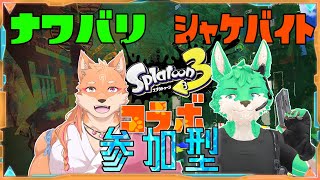 【 Splatoon3 】ゆるっとナワバイト！【 コラボ ・参加型】