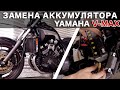 Замена аккумулятора на мотоцикле Yamaha V-MAX 1200