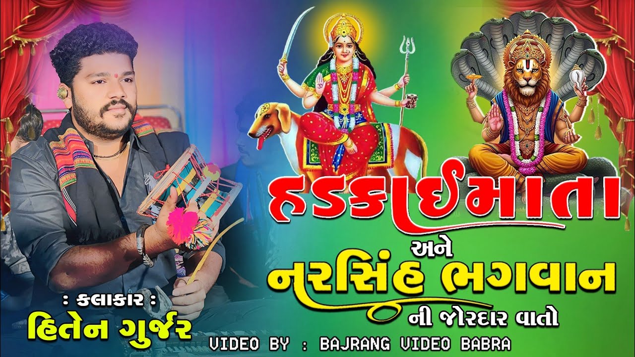 હડકાઈમાતા તથા નરસિંહભગવાનની  વાત હિતેન ગુર્જર #HITEN GUJAR DAKLA#