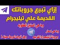 ما هو سبب شراء جروبات تليجرام القديمة الأسباب الحقيقية وراء زيادة الطلب تفاصيل كاملة ربح المال