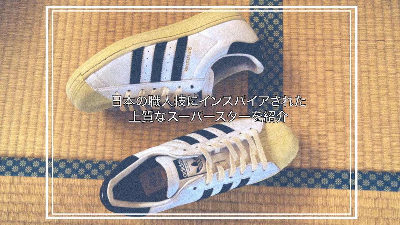 日本の職人技をフィーチャーしたスーパースター（FV2831）の着用レビュー