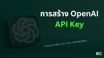 แนะนำการสร้าง API Key ของ OpenAI ไว้สำหรับทำฟีเจอร์ AI เจ๋ง ๆ