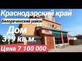 Дом с готовым БИЗНЕСОМ в Краснодарском крае / Цена 7 100 000 рублей