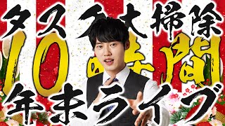 【10時間勉強】2021年やり残したタスク大掃除ライブ【BGMあり】