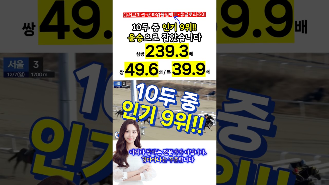 인기 9위, 파워풀임팩트!!! 윤승으로 잡아냈습니다🐴❤️ #경마 #경마아나 #금요경마 #토요경마 #일요경마
