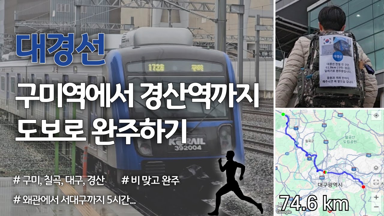 대경선 구미역에서 경산역까지 도보로 완주하기