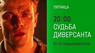 Анонс,Судьба диверсанта,фильм, Премьера в пятницу в 20:00 на НТВ, 2024
