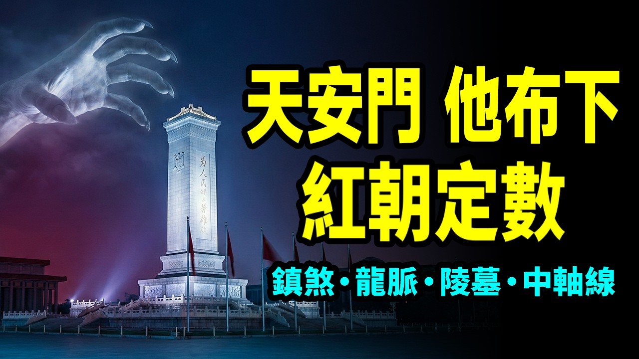 他在天安門廣場布下了紅朝的命理定數：安放「鎮煞」…未來已定【文昭思緒飛揚518期】