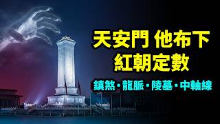 他在天安門廣場布下了紅朝的命理定數：安放「鎮煞」…未來已定【文昭思緒飛揚518期】