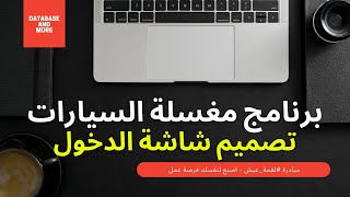 2 - تعلم تصميم برنامج ادارة مغسلة السيارات - تصميم شاشة تسجيل الدخول - FileMaker