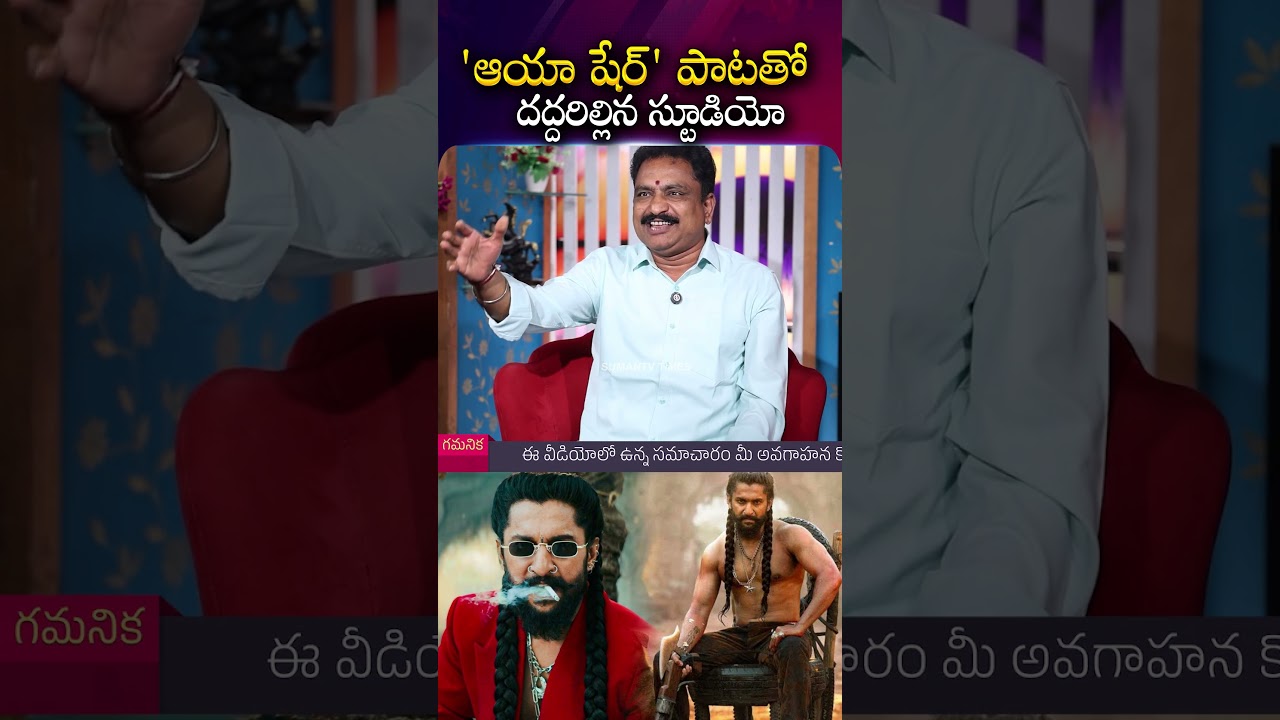 #aayasher Singer Jangireddy Exclusive Interview | Paradise | Aaya Sher Song | Nani | Roshan 縮圖