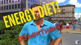 энерджи диет|nl international| объективно как есть! энерджи диет|nl international| объективно как есть!