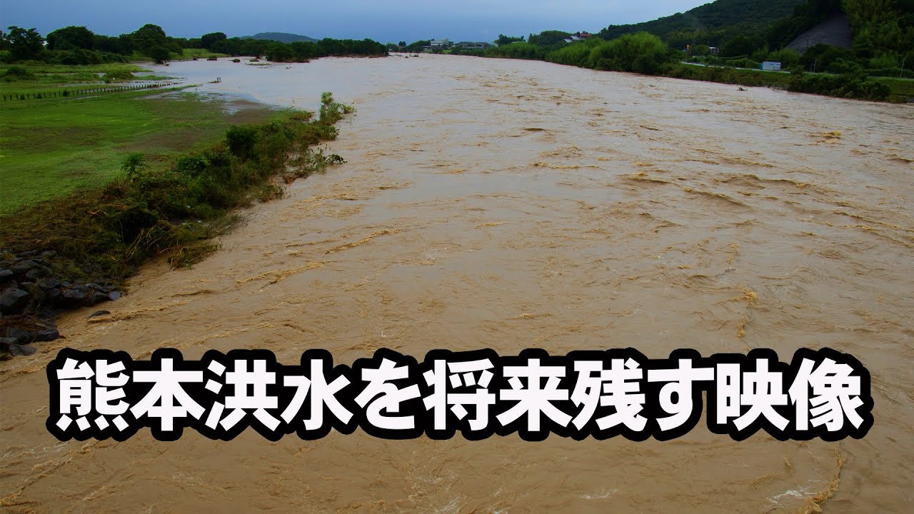 熊本洪水特別警報の記録映像 秋津川・木山川・矢形川・御船川・緑川・健軍川・加勢川
