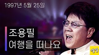 조용필 - 여행을 떠나요 (1997년 5월 25일)