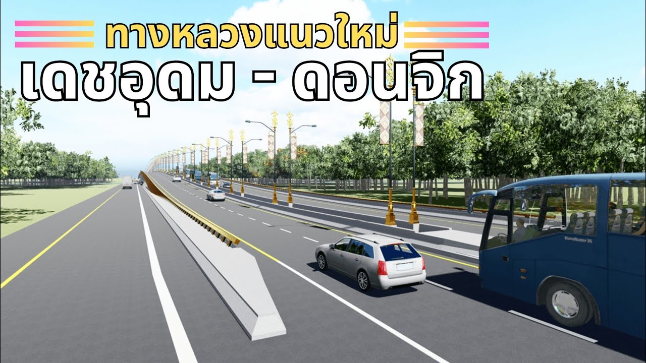 ทางหลวงแนวใหม่ เดชอุดม-ดอนจิก