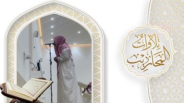 تلاوات المحاريب | لا يُسأل عما يفعل وهم يسألون
